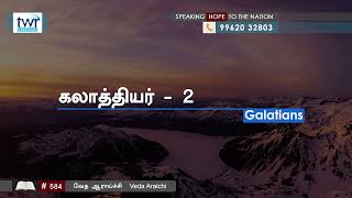 584 -  கலாத்தியர் 1 : 21 - 2 : 10 Galatians Intro Tamil Bible Study #TTB