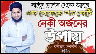 এক সেকেন্ডে শত কোটি নেকি অর্জন করুন || জানুন সহীহ হাদিস থেকে  || রমজান স্পেশাল ভিডিও || Ramadan ||❤️