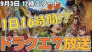 【ネタバレ禁止】1日16時間放送！ドラクエ7を初見クリア 1日目 Part2【ドラゴンクエスト7】