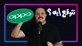 تتوقع إيه لو بتفكر تشتري موبايل جديد من اوبو ( OPPO )