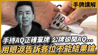 手持AQ正確棄牌 公牌卻開AQ... 用眼淚告訴各位不能結果論｜WPT主賽事D1 A組 EP02 ｜小P的撲克世界｜2023 Poker Vlog #wpt