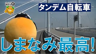 38/47　みきゃん、タンデム自転車でしまなみ海道を激走!！