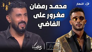 المخرج محمد سامي: محمد رمضان مغــــ😱ــــرور علي الفاضي.. ومش هوا نمبر وان بالنسبالي💥