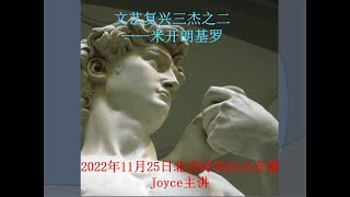 二人直播6：文艺复兴三杰 第二讲 米开朗基罗  （潘露史徒堂297，Joyce讲艺术系列2）