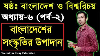 বাংলাদেশের সংস্কৃতির উপাদান || Six Bangladesh \u0026 Global Studies Chapter 6 (Part-2) Class 6 ‍Somaj