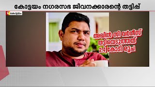 തട്ടിപ്പുകാരൻ മുങ്ങി; പണം നഗരസഭാ ജീവനക്കാരിൽ നിന്ന് ഈടാക്കാൻ തദ്ദേശ വകുപ്പിന്റെ വിചിത്ര നീക്കം