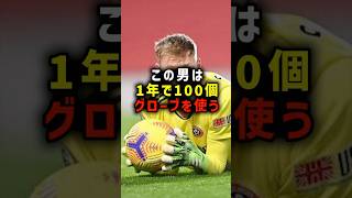 この男は1年で100個グローブを使う #サッカー #サッカー解説 #gk #ゴールキーパー