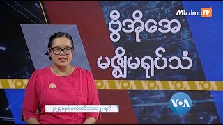 မဇ္ဈိမအတွက် ဗွီအိုအေ သတင်းလွှာ( စက်တင်ဘာလ ၂၂ ရက်၊ ၂၀၂၃ ) | VOA On Mizzima