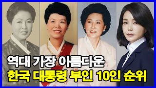 역대 가장 아름다운 한국 대통령 부인 10인 순위