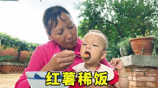 兒子兒媳上山採菌子，柯辰和奶奶在家，奶奶給柯辰做美味的紅薯稀飯吃【鄉村野光】