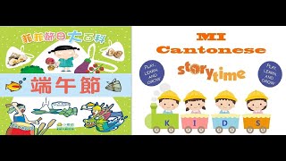 Fei Fei's festival stories: Dragon Boat Festival (Cantonese) - 菲菲節日大百科:端午節(廣東話)