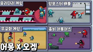 어몽과 오겜이 만나 탄생한 역대급 초고퀄 갓겜 등장! 전세계에서 난리남 ㄷㄷ _ 서바이벌 456