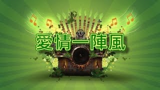 愛情一陣風【音樂演奏】