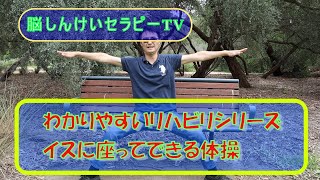 【脳セラTV】イスに座ってできる体操①病気の壁をふっとばせ！脳しんけいセラピーTVパーキンソン病　運動療法シリーズ　在宅介護のヒント