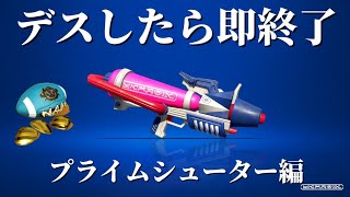 デスしたら即終了バンカラマッチ #40 ～ガチアサリ・プライムシューター編～【スプラトゥーン3】