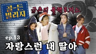 이영자의 골든빌리지  #13 [자랑스런 내 딸아]   - 김용건, 홍진경, 김숙, 정선희