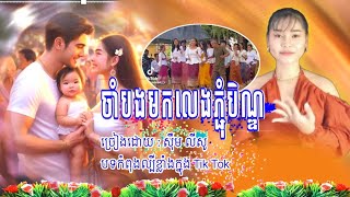 បទ : ចាំបងមកលេងភ្ជុំបិណ្ឌ/ច្រៀងដោយ :ស៊ឹម លីសូ-ភ្លេងថ្មី ដោយ-ពូណឹម ស្គរដៃ-[ #អបអរបុណ្យភ្ជុំបិណ្ឌ🙏]