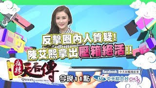 【麻辣天后傳－預告】原來大家都這樣說我！明星面對匿名攻擊的真實反應！2017.11.08