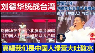 最新：劉德華統戰台灣綠營大吐酸水 台北演唱會高唱我們都是中國人 網友紛紛為不老歌神點贊