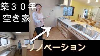 【DIY】【リフォーム】【13-3最終章】築３０年空き家のリノベーションをわざとらしく解説。ついに完成しました！