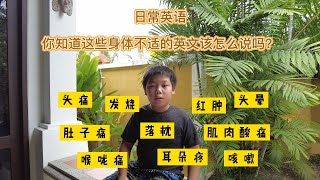 日常英文|你知道这些身体不适的英文该怎么说吗？