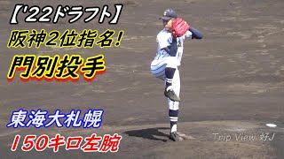 【'22ドラフト】祝 阪神2位指名! 東海大札幌 門別投手