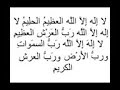 دعاء نافع بإذن الله لكل مكروب لا إله إلا الله العظيم الحليم مكرر بصوت الشيخ ياسر الدوسري