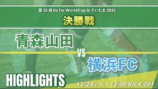 ハイライト　青森山田 vs 横浜FC　決勝戦【第15回 Go For WorldCup in さいたま 2021】