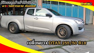 รีวิว All new Dmax 2020 เปลี่ยนยาง DTAX 255/50 R18