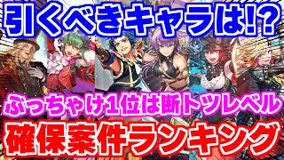 【ロマサガRS】誰を引くべき？6周年前半ガチャ確保案件ランキング！【ロマンシング サガ リユニバース】