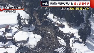 【特集】糸魚川市の大規模地滑りから１年　「自宅に戻れる日を…」　懸命に避難生活を送る家族　避難指示と解除を繰り返す被災地　今後も地滑りのキケンが…？＜新潟＞