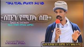 Ethiopia: “የቃል ኪዳኔ ምልክት ይህ ነው” | ሊቀ ሊቃውንት ስምዐ ኮነ መልአክ - Simha Kone Melhak | የአራቱ ጉባዓያት የምስክር መምህር |