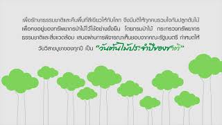 26 พฤษภาคม วันต้นไม้ประจำปีของชาติ