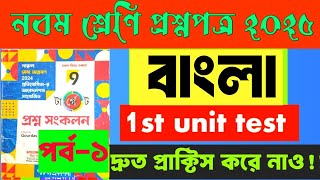 class 9 Bengali 1st unit test question paper 2025 ||  বাংলা প্রশ্নপত্র নবম শ্রেণি ২০২৫ 📌📌