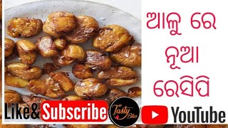 Potato New Recipe/😋ଆଳୁରେ ଏମିତି ଥରେ ପ୍ରସ୍ତୁତ କରନ୍ତୁ/