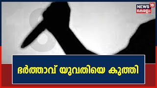 Breaking News : Kochi Edapallyൽ കടയിൽ നിന്നും വിളിച്ചിറക്കി ഭർത്താവ് യുവതിയെ കുത്തി