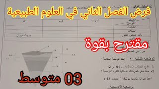 فرض الفصل الثاني في العلوم الطبيعية السنة الثالثة متوسط