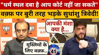 Waqf Board कानून पर Sudhanshu Trivedi ने जमकर धोया? Debate Video | Anurag Bhaduriya | Navika Kumar