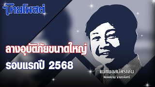 แม่หมอสมัครเล่น : ลางอุบัติภัยขนาดใหญ่รอบแรกปี 2568