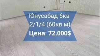 Юнусабад 6кв 2/1/4 новый евро ремонт 72.000$