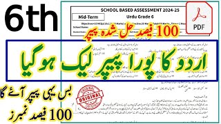 Class 6 Urdu 2nd Term Paper School Based Assessment 2024 | SBA Second Term papers 6th Class |PEC SBA