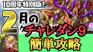 【チャレダン9】2月のチャレンジダンジョン9を羽川×マーベルで攻略【パズドラ】