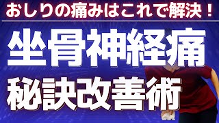 【改善しない理由解決！】坐骨神経痛は〇〇を改善してから、ストレッチを行う！