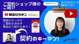 EC商品ご紹介　ご契約事例　新田ゼラチンプロショップ様　南大阪　大阪　あなたの物流パートナー 　発送代行　通販物流BUKKEN