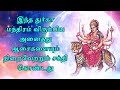 இந்த துர்கா மந்திரம் விரும்பிய அனைத்து ஆசைகளையும் நிறைவேற்றும் சக்தி கொண்டது.