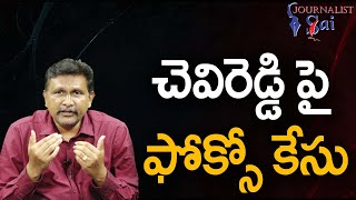 YCP Chevi Reddy Target చెవిరెడ్డి పై ఫోక్సో కేసు