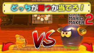 マグマのリング上でどっちが勝つか当てるコースww 【マリオメーカー2】