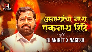 अनाथांचा  नाथ एकनाथ Dj song | Anathancha Nath Eknath Dj Aniket Nagesh | CM Eknath Shinde Geet