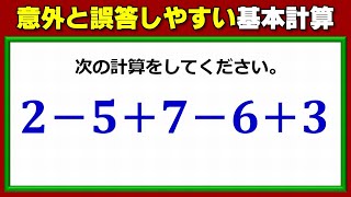 【基本計算】意外と誤答する簡単レベルの加減計算！