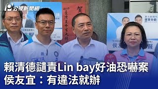 2024大選／賴清德讉責Lin bay好油恐嚇案 侯友宜：有違法就辦｜20231003 公視晚間新聞